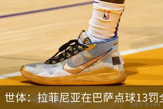 世体：拉菲尼亚在巴萨点球13罚全中，通常每次都会变换方向