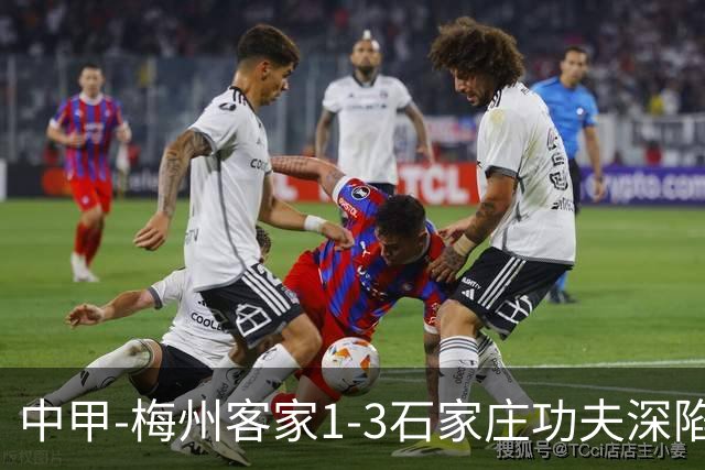 中甲-梅州客家1-3石家庄功夫深陷降级区 石家庄近7轮6胜1平