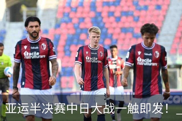 亚运半决赛中日大战一触即发！ 中国男篮需要保持内线优势