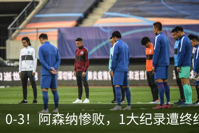 0-3！阿森纳惨败，1大纪录遭终结，伦敦3强集体翻车，裁判惹争议