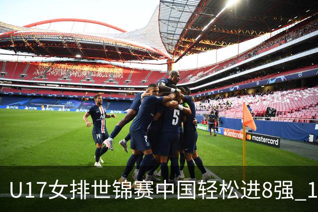 U17女排世锦赛中国轻松进8强 1/4决赛对阵墨西哥